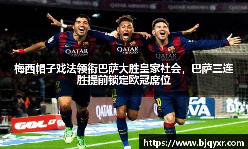 梅西帽子戏法领衔巴萨大胜皇家社会，巴萨三连胜提前锁定欧冠席位