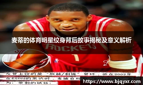 麦蒂的体育明星纹身背后故事揭秘及意义解析