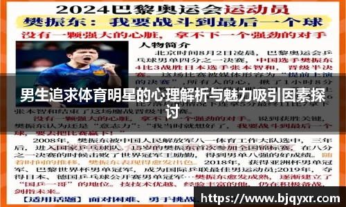 男生追求体育明星的心理解析与魅力吸引因素探讨