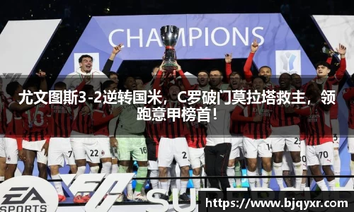 尤文图斯3-2逆转国米，C罗破门莫拉塔救主，领跑意甲榜首！