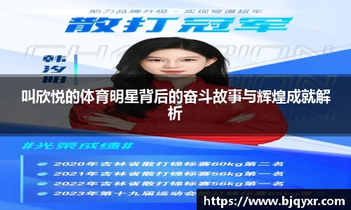 叫欣悦的体育明星背后的奋斗故事与辉煌成就解析