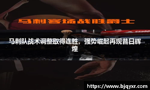 马刺队战术调整取得连胜，强势崛起再现昔日辉煌