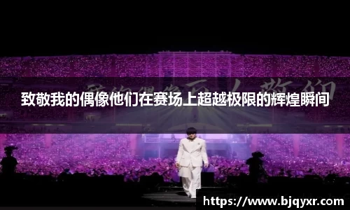 致敬我的偶像他们在赛场上超越极限的辉煌瞬间