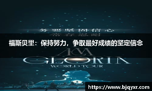 福斯贝里：保持努力，争取最好成绩的坚定信念