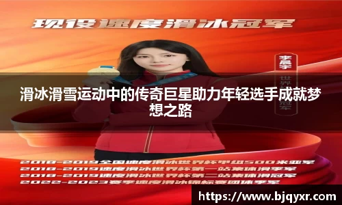 滑冰滑雪运动中的传奇巨星助力年轻选手成就梦想之路