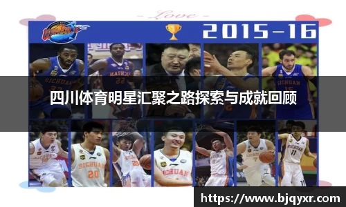 四川体育明星汇聚之路探索与成就回顾