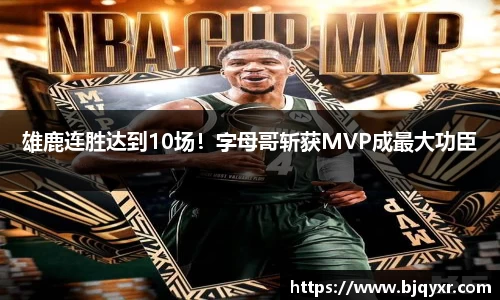 雄鹿连胜达到10场！字母哥斩获MVP成最大功臣