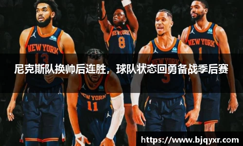 尼克斯队换帅后连胜，球队状态回勇备战季后赛