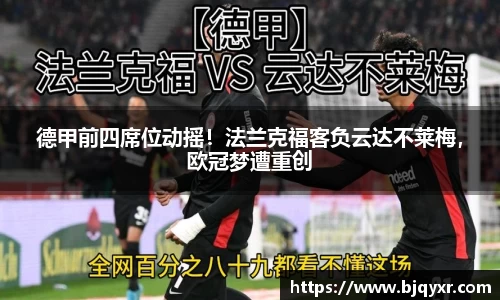 德甲前四席位动摇！法兰克福客负云达不莱梅，欧冠梦遭重创