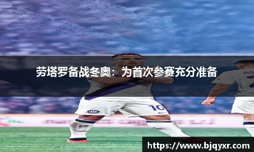 劳塔罗备战冬奥：为首次参赛充分准备