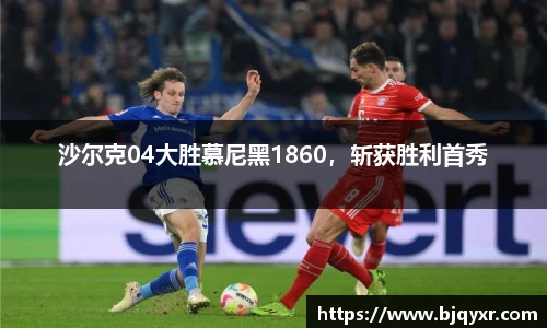 沙尔克04大胜慕尼黑1860，斩获胜利首秀