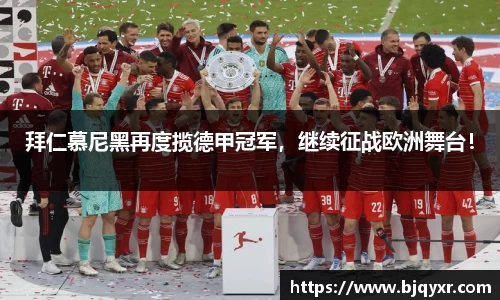 拜仁慕尼黑再度揽德甲冠军，继续征战欧洲舞台！