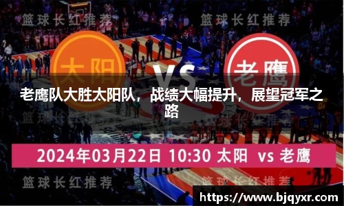 老鹰队大胜太阳队，战绩大幅提升，展望冠军之路