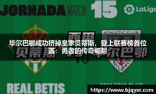 毕尔巴鄂成功挤掉皇家贝蒂斯，登上联赛榜首位置：勇者的传奇崛起