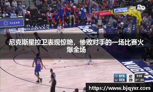 尼克斯星控卫表现惊艳，惨败对手的一场比赛火爆全场
