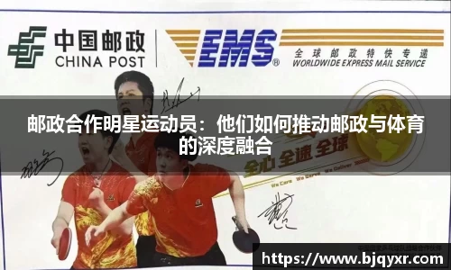 邮政合作明星运动员：他们如何推动邮政与体育的深度融合