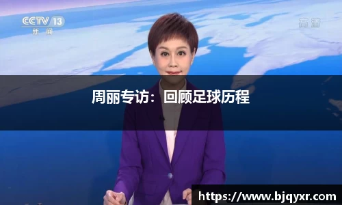 周丽专访：回顾足球历程