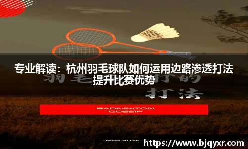 专业解读：杭州羽毛球队如何运用边路渗透打法提升比赛优势