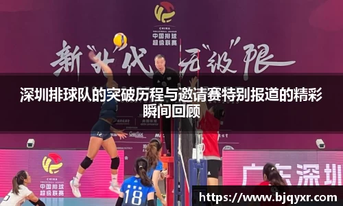 深圳排球队的突破历程与邀请赛特别报道的精彩瞬间回顾