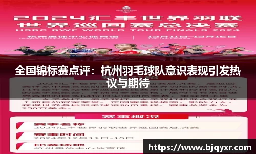 全国锦标赛点评：杭州羽毛球队意识表现引发热议与期待