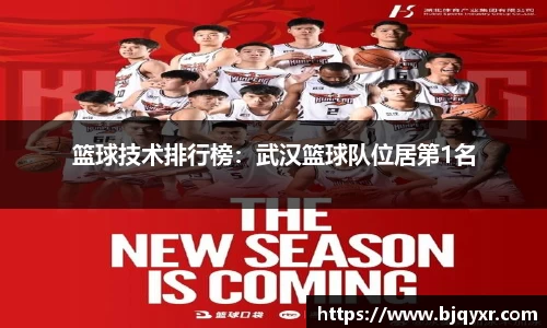 篮球技术排行榜：武汉篮球队位居第1名