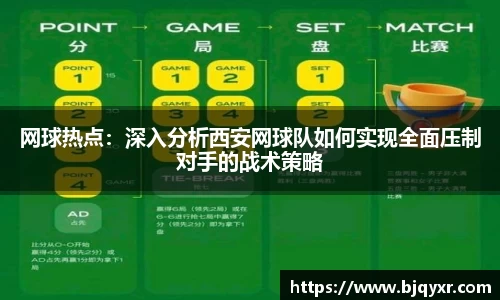 网球热点：深入分析西安网球队如何实现全面压制对手的战术策略