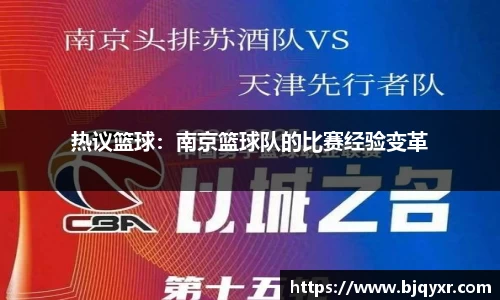 热议篮球：南京篮球队的比赛经验变革