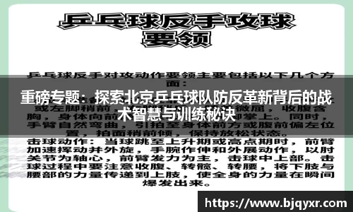 重磅专题：探索北京乒乓球队防反革新背后的战术智慧与训练秘诀