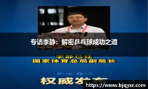 专访李静：解密乒乓球成功之道