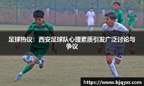 足球热议：西安足球队心理素质引发广泛讨论与争议