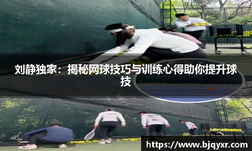 刘静独家：揭秘网球技巧与训练心得助你提升球技
