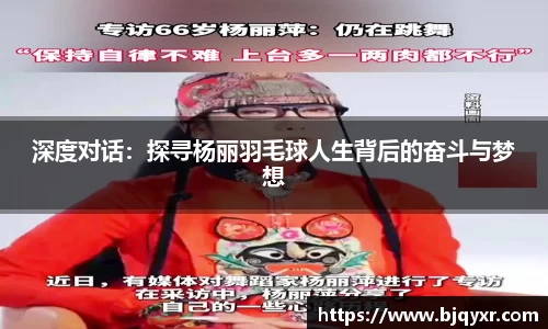 深度对话：探寻杨丽羽毛球人生背后的奋斗与梦想