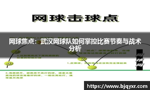 网球焦点：武汉网球队如何掌控比赛节奏与战术分析
