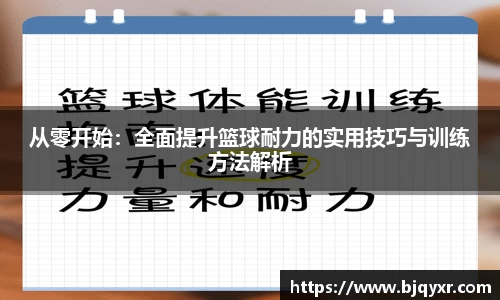 从零开始：全面提升篮球耐力的实用技巧与训练方法解析