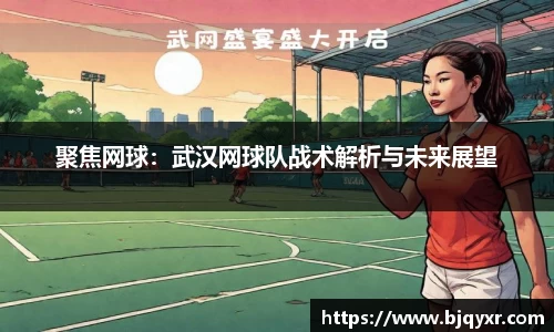 聚焦网球：武汉网球队战术解析与未来展望