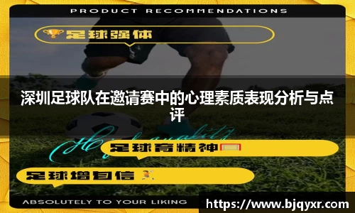 深圳足球队在邀请赛中的心理素质表现分析与点评
