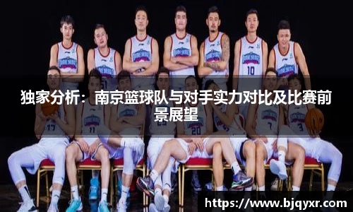 独家分析：南京篮球队与对手实力对比及比赛前景展望