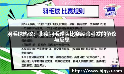 羽毛球热议：北京羽毛球队比赛经验引发的争议与反思