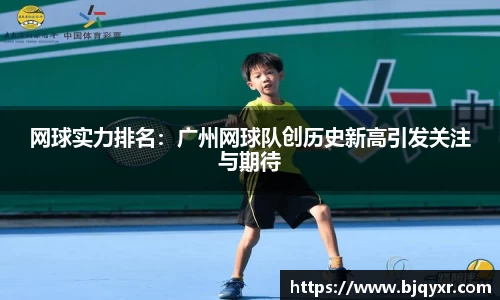 网球实力排名：广州网球队创历史新高引发关注与期待