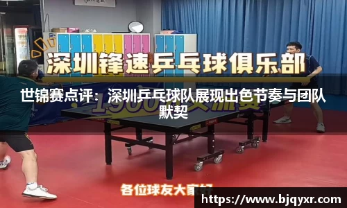 世锦赛点评：深圳乒乓球队展现出色节奏与团队默契