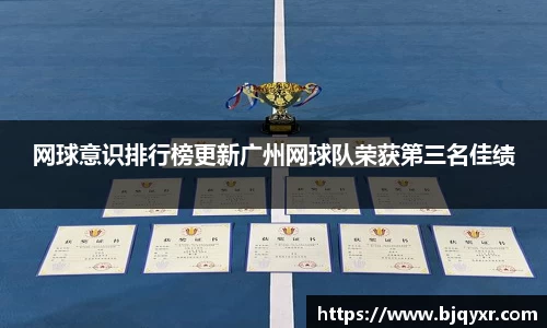 网球意识排行榜更新广州网球队荣获第三名佳绩