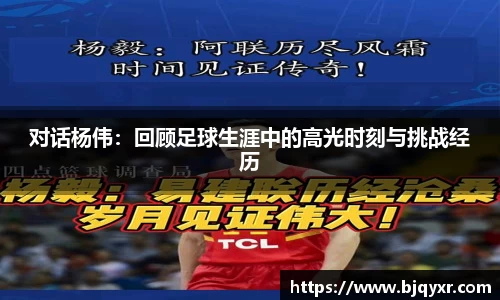对话杨伟：回顾足球生涯中的高光时刻与挑战经历