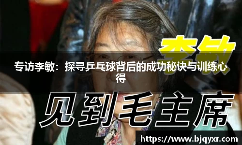 专访李敏：探寻乒乓球背后的成功秘诀与训练心得