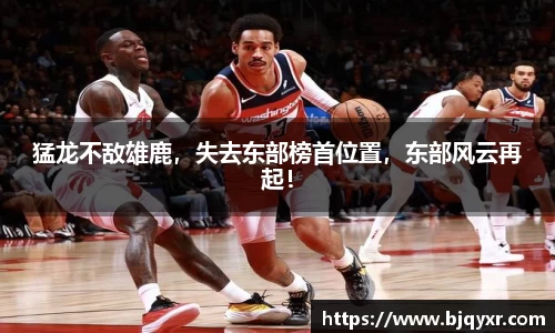 猛龙不敌雄鹿，失去东部榜首位置，东部风云再起！