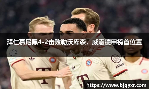 拜仁慕尼黑4-2击败勒沃库森，威震德甲榜首位置