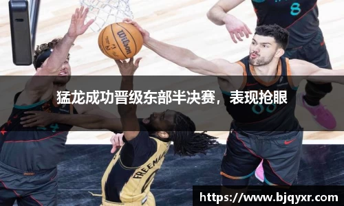 猛龙成功晋级东部半决赛，表现抢眼
