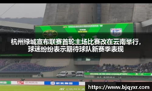 杭州绿城宣布联赛首轮主场比赛改在云南举行，球迷纷纷表示期待球队新赛季表现