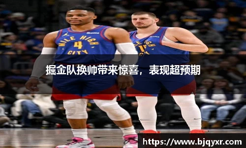 掘金队换帅带来惊喜，表现超预期