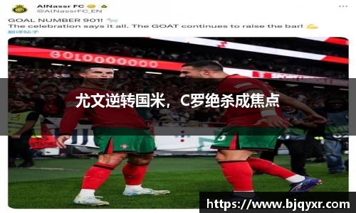 尤文逆转国米，C罗绝杀成焦点