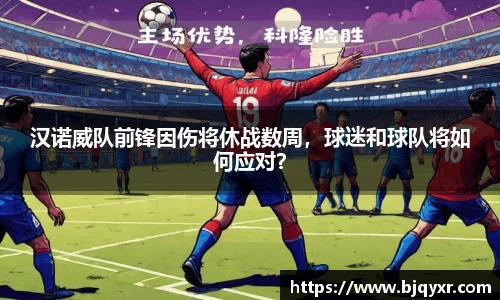 汉诺威队前锋因伤将休战数周，球迷和球队将如何应对？
